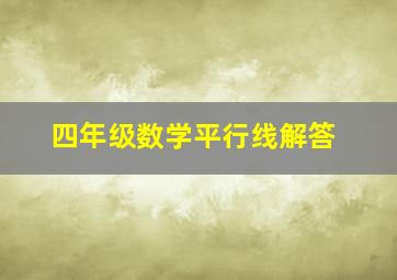 四年级数学平行线解答