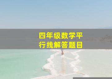 四年级数学平行线解答题目