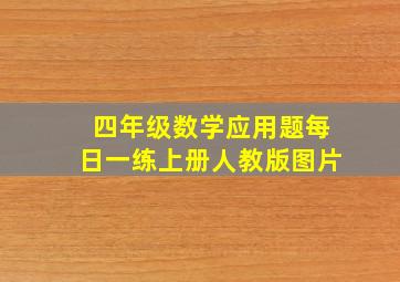 四年级数学应用题每日一练上册人教版图片