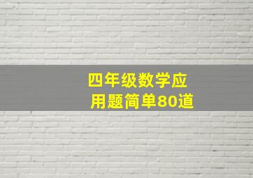 四年级数学应用题简单80道