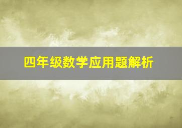 四年级数学应用题解析