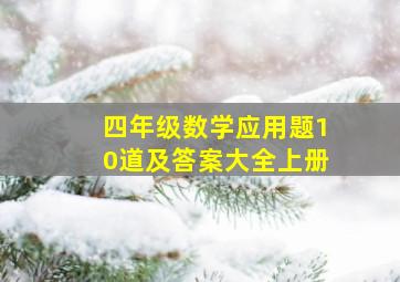 四年级数学应用题10道及答案大全上册