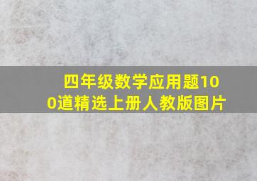 四年级数学应用题100道精选上册人教版图片