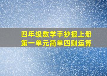 四年级数学手抄报上册第一单元简单四则运算