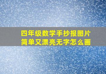 四年级数学手抄报图片简单又漂亮无字怎么画