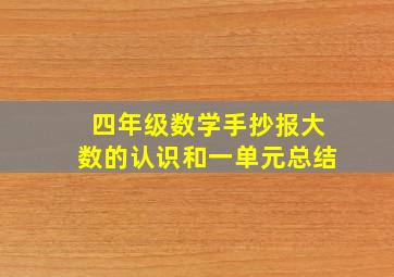 四年级数学手抄报大数的认识和一单元总结