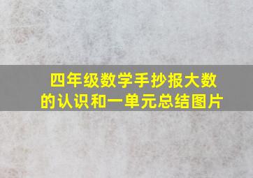 四年级数学手抄报大数的认识和一单元总结图片