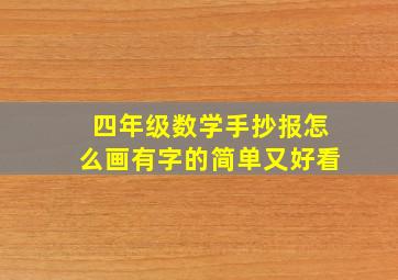 四年级数学手抄报怎么画有字的简单又好看