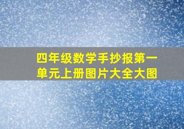 四年级数学手抄报第一单元上册图片大全大图