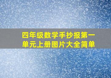 四年级数学手抄报第一单元上册图片大全简单