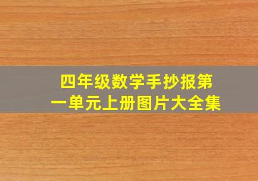 四年级数学手抄报第一单元上册图片大全集