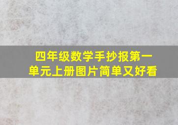 四年级数学手抄报第一单元上册图片简单又好看