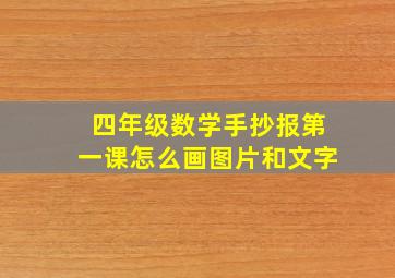 四年级数学手抄报第一课怎么画图片和文字