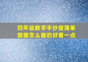 四年级数学手抄报简单图画怎么画的好看一点