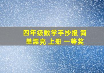 四年级数学手抄报 简单漂亮 上册 一等奖