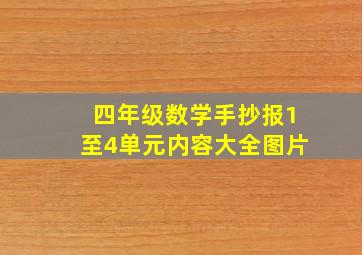 四年级数学手抄报1至4单元内容大全图片