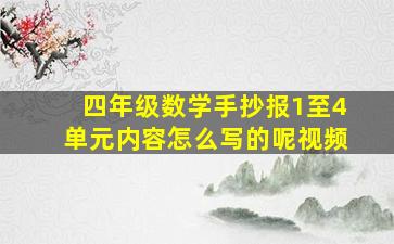 四年级数学手抄报1至4单元内容怎么写的呢视频