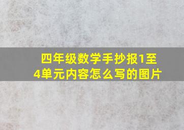 四年级数学手抄报1至4单元内容怎么写的图片