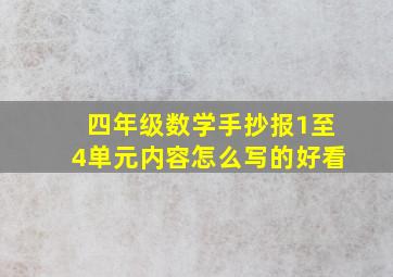 四年级数学手抄报1至4单元内容怎么写的好看