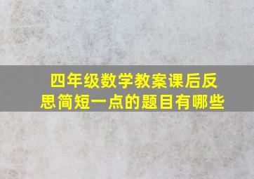 四年级数学教案课后反思简短一点的题目有哪些