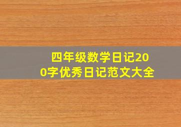 四年级数学日记200字优秀日记范文大全