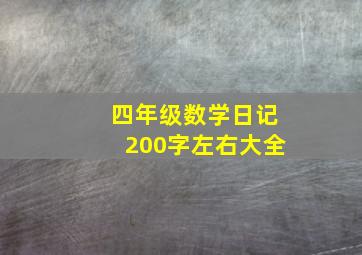 四年级数学日记200字左右大全