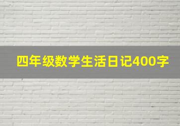 四年级数学生活日记400字