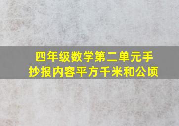 四年级数学第二单元手抄报内容平方千米和公顷