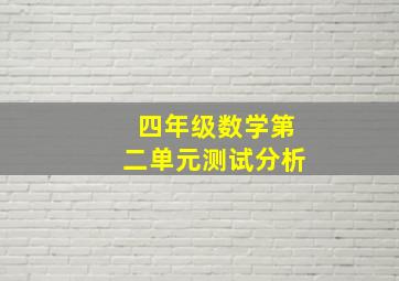 四年级数学第二单元测试分析