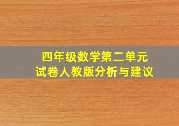 四年级数学第二单元试卷人教版分析与建议