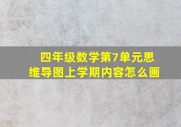 四年级数学第7单元思维导图上学期内容怎么画