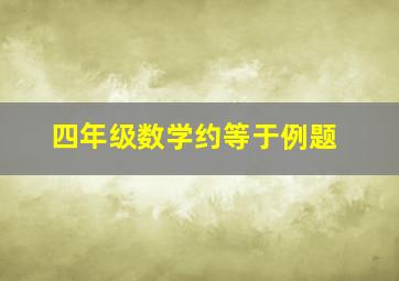 四年级数学约等于例题