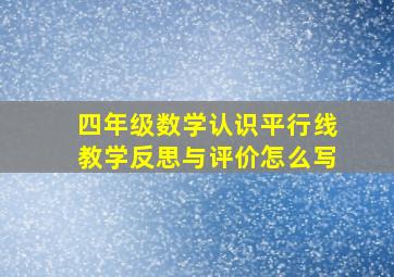 四年级数学认识平行线教学反思与评价怎么写