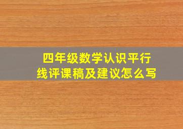 四年级数学认识平行线评课稿及建议怎么写