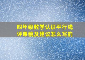 四年级数学认识平行线评课稿及建议怎么写的