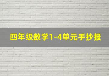 四年级数学1-4单元手抄报