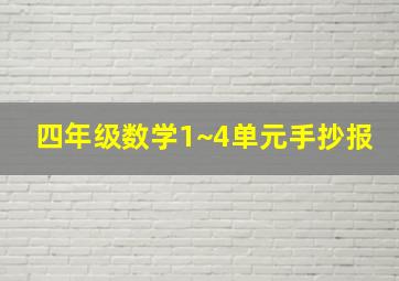 四年级数学1~4单元手抄报