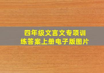 四年级文言文专项训练答案上册电子版图片