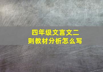 四年级文言文二则教材分析怎么写