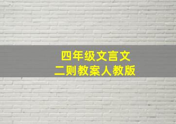 四年级文言文二则教案人教版