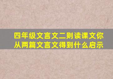 四年级文言文二则读课文你从两篇文言文得到什么启示