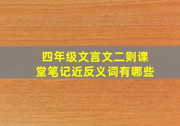 四年级文言文二则课堂笔记近反义词有哪些