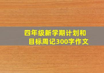 四年级新学期计划和目标周记300字作文