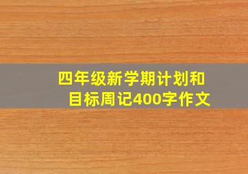 四年级新学期计划和目标周记400字作文