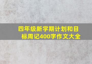 四年级新学期计划和目标周记400字作文大全