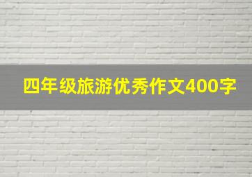 四年级旅游优秀作文400字