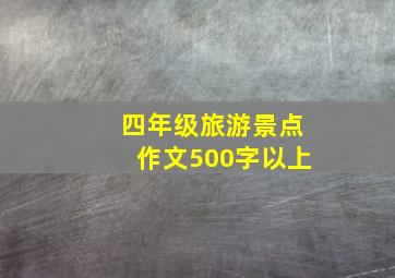 四年级旅游景点作文500字以上