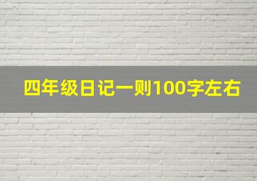 四年级日记一则100字左右