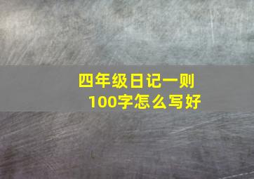 四年级日记一则100字怎么写好