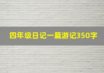 四年级日记一篇游记350字